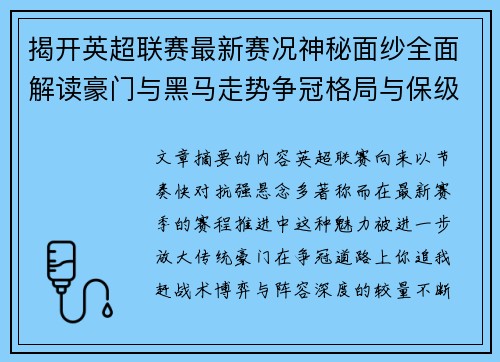 揭开英超联赛最新赛况神秘面纱全面解读豪门与黑马走势争冠格局与保级风云 揭开英超联赛最新赛况神秘面纱全面解读豪门与黑马走势争冠格局与保级风云