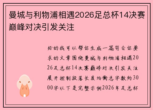 曼城与利物浦相遇2026足总杯14决赛巅峰对决引发关注