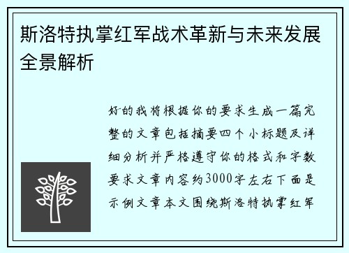斯洛特执掌红军战术革新与未来发展全景解析