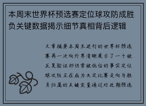 本周末世界杯预选赛定位球攻防成胜负关键数据揭示细节真相背后逻辑