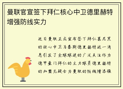 曼联官宣签下拜仁核心中卫德里赫特增强防线实力