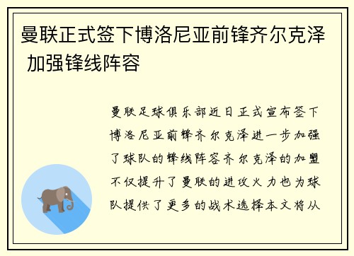 曼联正式签下博洛尼亚前锋齐尔克泽 加强锋线阵容