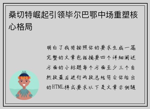 桑切特崛起引领毕尔巴鄂中场重塑核心格局