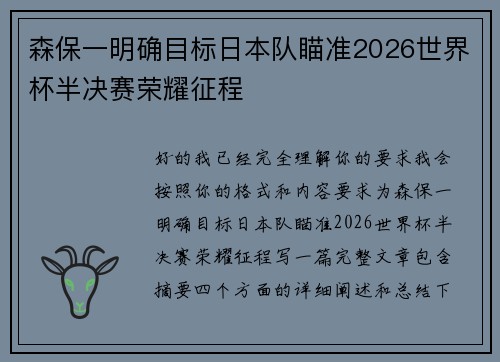 森保一明确目标日本队瞄准2026世界杯半决赛荣耀征程 森保一明确目标日本队瞄准2026世界杯半决赛荣耀征程