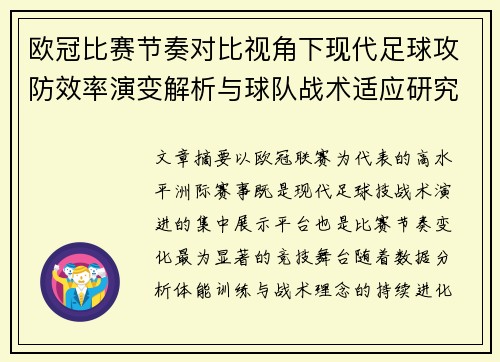 欧冠比赛节奏对比视角下现代足球攻防效率演变解析与球队战术适应研究