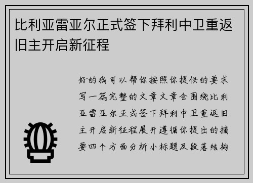 比利亚雷亚尔正式签下拜利中卫重返旧主开启新征程 比利亚雷亚尔正式签下拜利中卫重返旧主开启新征程