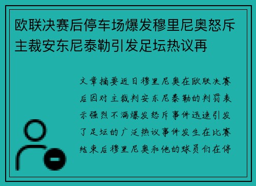 欧联决赛后停车场爆发穆里尼奥怒斥主裁安东尼泰勒引发足坛热议再