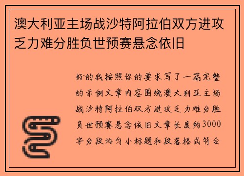 澳大利亚主场战沙特阿拉伯双方进攻乏力难分胜负世预赛悬念依旧