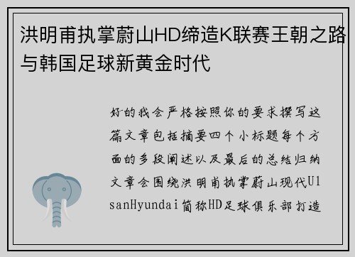 洪明甫执掌蔚山HD缔造K联赛王朝之路与韩国足球新黄金时代