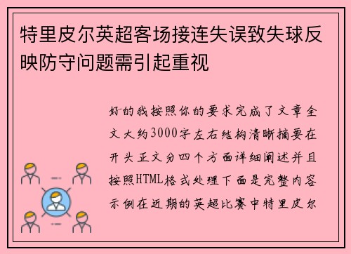 特里皮尔英超客场接连失误致失球反映防守问题需引起重视