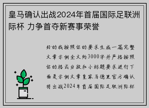 皇马确认出战2024年首届国际足联洲际杯 力争首夺新赛事荣誉